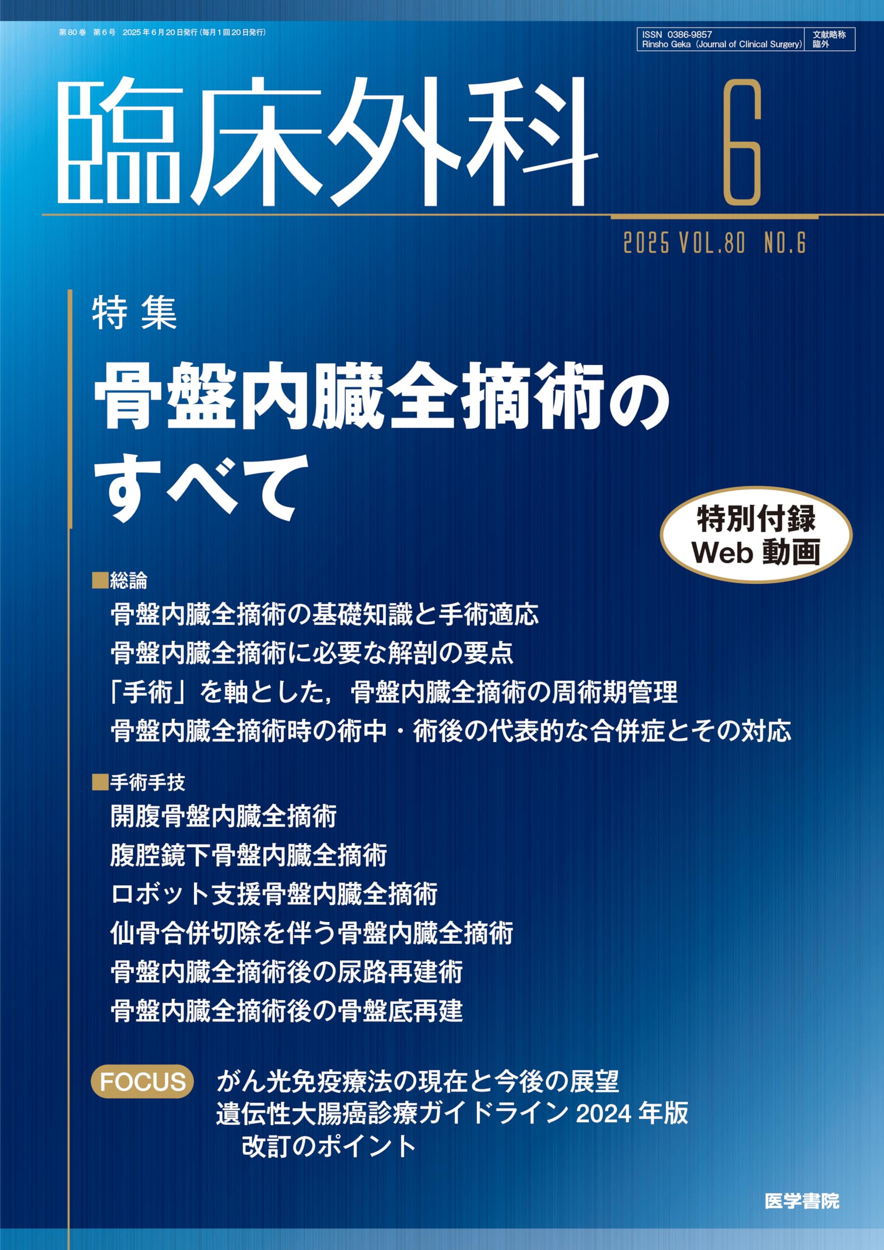 臨床外科 2025年 6月号 特集 骨盤内臓全摘術のすべて〔特別付録Web動画